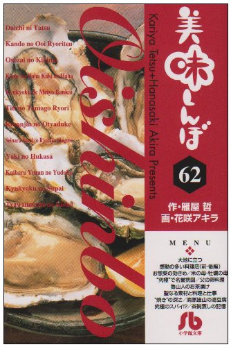 美味しんぼ 62冊セット　文庫版　漫画 美味しんぼ〔小学館文庫〕 62 | 書籍 | 小学館
